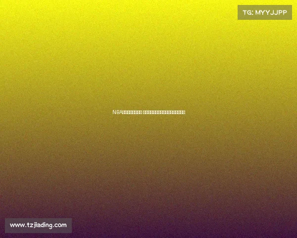 NBA球员转会大潮来袭 聚焦超级球星的新赛季动向与未来前景